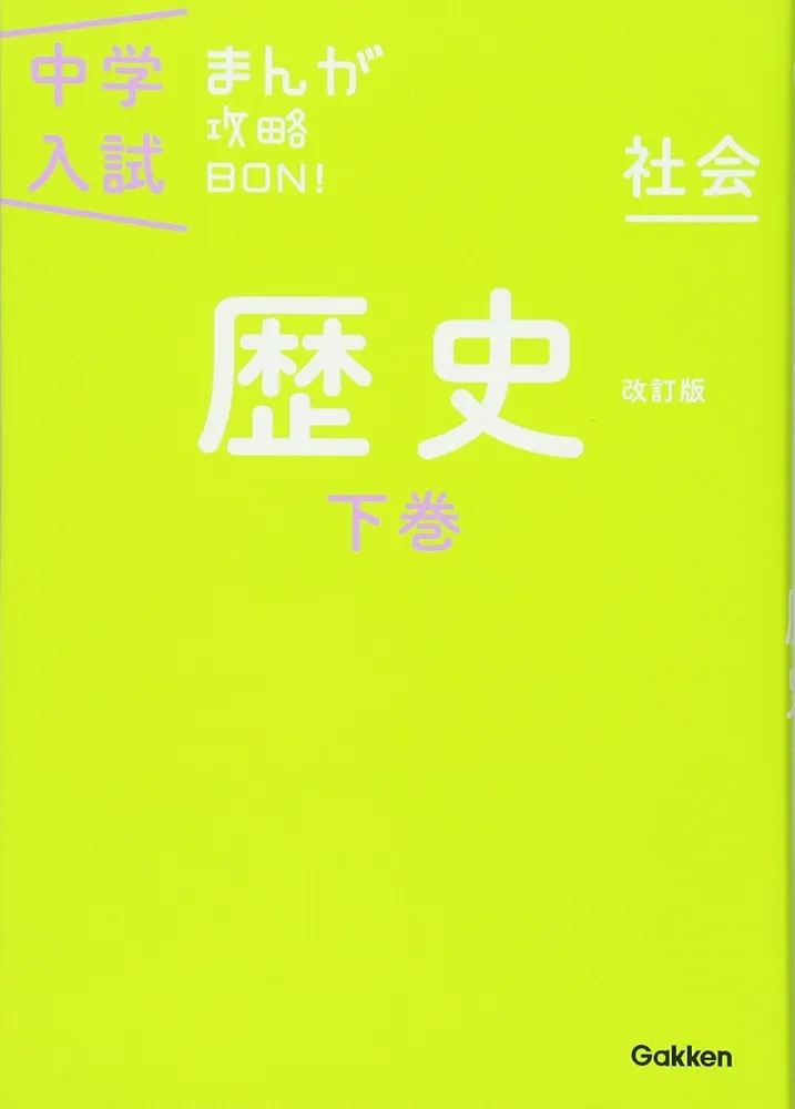 歴史下巻 改訂版 (中学入試まんが攻略BON!) | 学研教育出版 |本